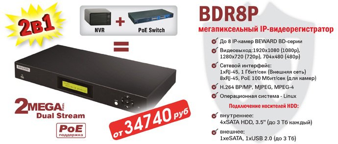 BDR8P - мегапиксельный IP-видеорегистратор BEWARD c поддержкой PoE