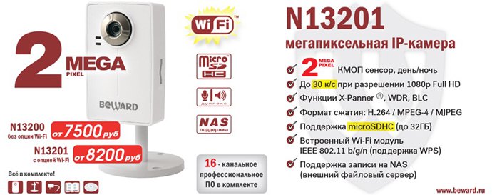 беспроводная IP-камера N13201 (Wi-Fi) с поддержкой microSDHC (до 32ГБ)