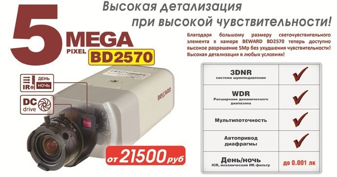 5-мегапиксельная IP-камера BEWARD BD2570 с высокой чувствительностью