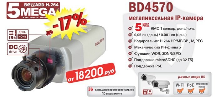 снижение цен на 5Мп IP-камеру BEWARD BD4570