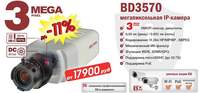 Снижение цен на 3-мегапиксельную IP-камеру BEWARD BD3570